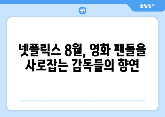 넷플릭스 8월 독점 영화: 오스카 감독들의 신작 라인업