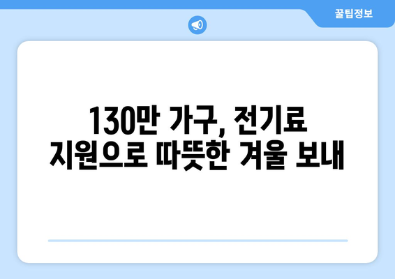 정부, 취약계층 130만 가구 전기요금 1만5천원 지원 결정