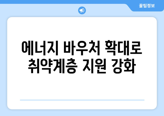 에너지 바우처 추가 지급으로 취약층 전기세 경감