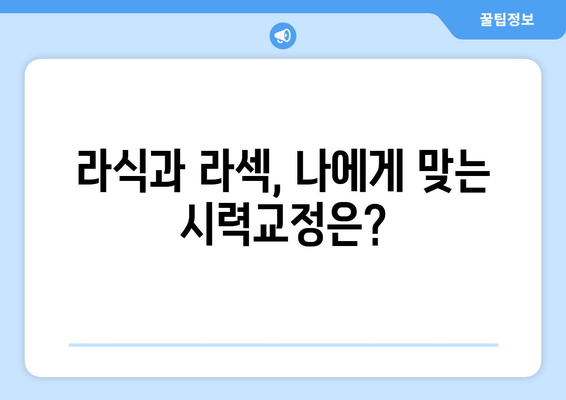 강남안과가 안내하는 라식과 라섹 이해