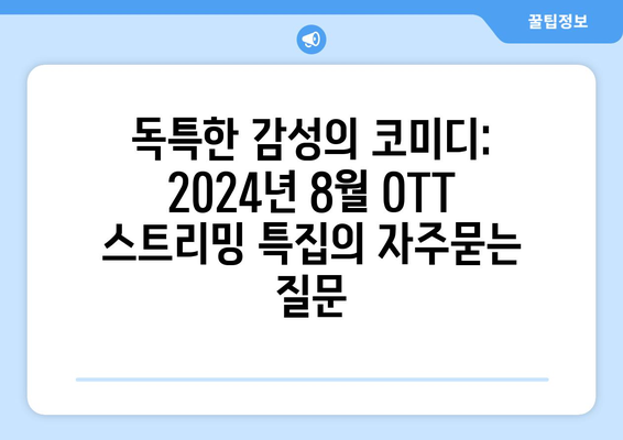 독특한 감성의 코미디: 2024년 8월 OTT 스트리밍 특집