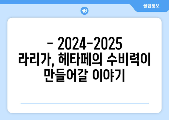 라리가 2024-2025: 헤타페의 수비 견고함과 리그 순위 싸움