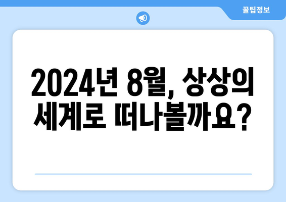 SF와 판타지의 향연: 2024년 8월 OTT 추천작