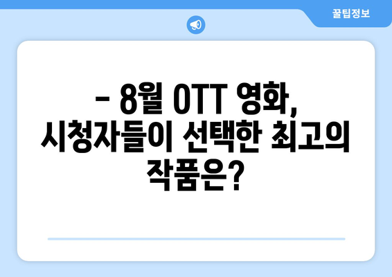 2024년 8월 OTT 영화 트렌드 - 시청자 리뷰로 본 최고 평점 작품들