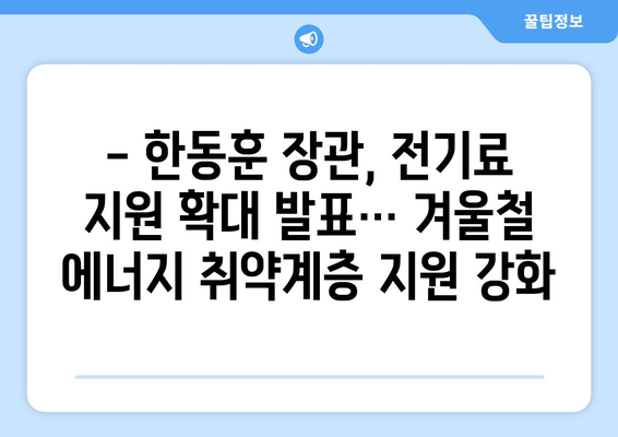 한동훈, 취약계층 130만 가구 전기료 1만5천원 추가 지원 계획 발표