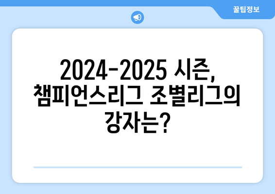 2024-2025 챔피언스리그 조별리그 추첨: 분석과 예측