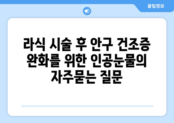 라식 시술 후 안구 건조증 완화를 위한 인공눈물