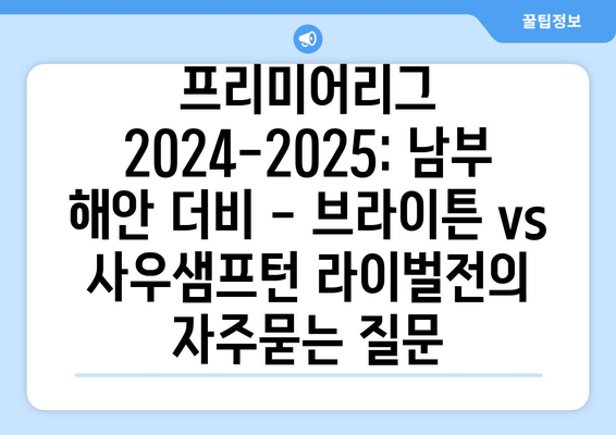 프리미어리그 2024-2025: 남부 해안 더비 - 브라이튼 vs 사우샘프턴 라이벌전