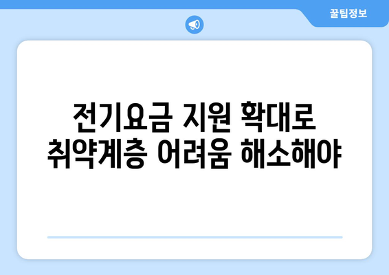 한동훈, 취약계층 전기요금 지원 확대를 촉구