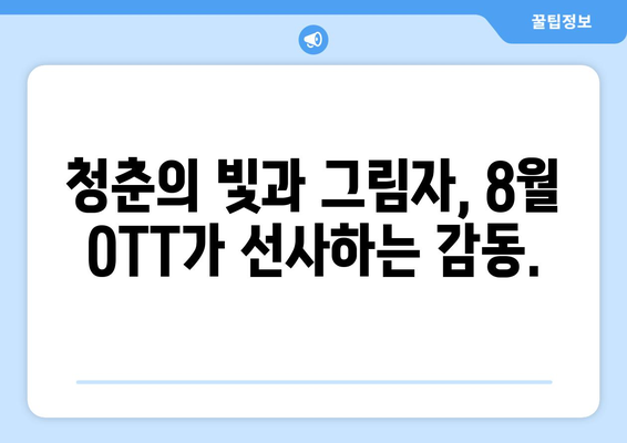 향수를 자극하는 성장 이야기: 2024년 8월 OTT 가이드