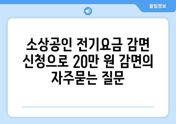 소상공인 전기요금 감면 신청으로 20만 원 감면