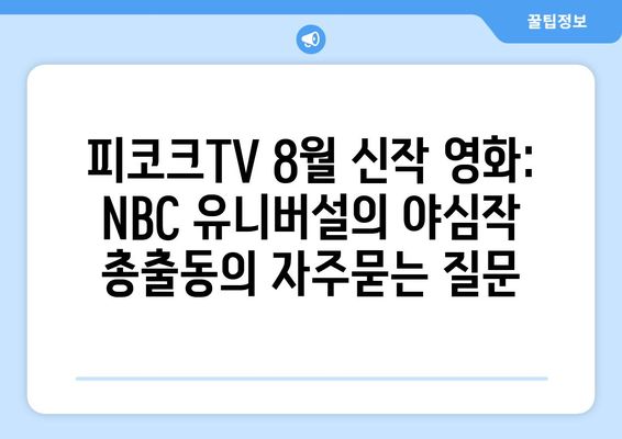 피코크TV 8월 신작 영화: NBC 유니버설의 야심작 총출동