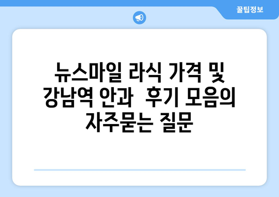 뉴스마일 라식 가격 및 강남역 안과  후기 모음