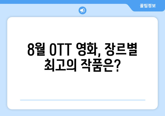 2024 8월 OTT 영화 결산 - 플랫폼별 최고