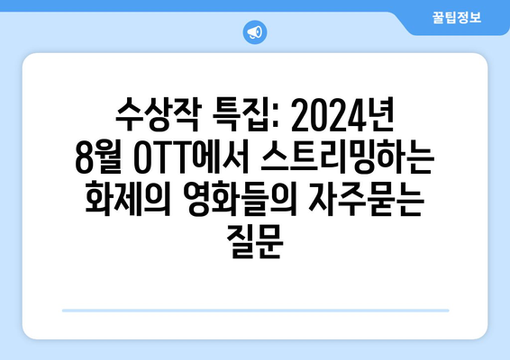 수상작 특집: 2024년 8월 OTT에서 스트리밍하는 화제의 영화들