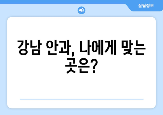 강남 안과 라식 또는 라섹? 나에게 맞는 시력 교정술 선택법