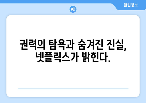 넷플릭스 8월 정치 스릴러 특집 - 권력의 이면을 파헤치다