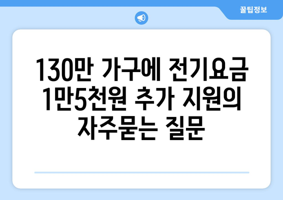 130만 가구에 전기요금 1만5천원 추가 지원