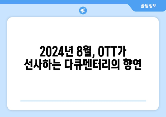 화제의 다큐멘터리 시리즈: 2024년 8월 OTT 플랫폼 특집