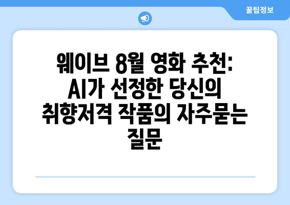 웨이브 8월 영화 추천: AI가 선정한 당신의 취향저격 작품