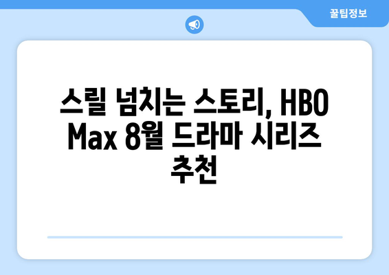 HBO 맥스 8월 기대작: 2024년 여름 최고의 프리미어 시리즈