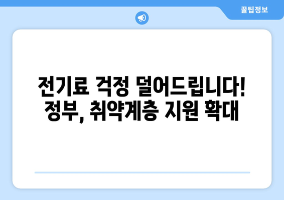 정부, 취약계층 전기 요금 지원 확대로 15,000원 추가 지급