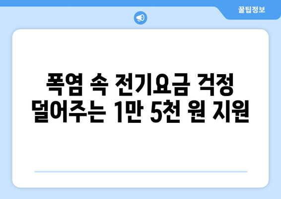 취약계층 130만 가구 전기요금 1만 5천 원 지원으로 여름철 부담 최소화