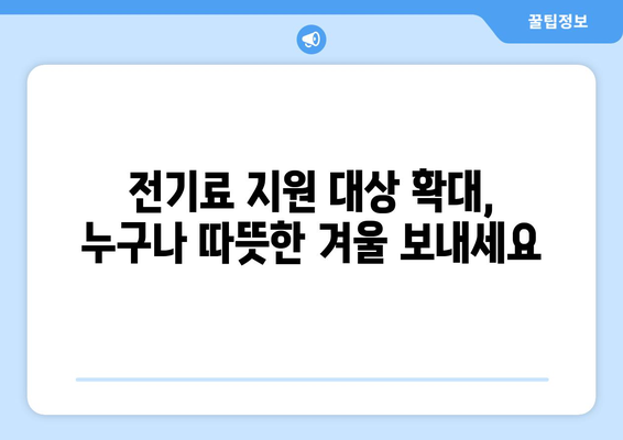 정부, 취약계층 전기료 지원 확대, 130만 가구 추가 대상