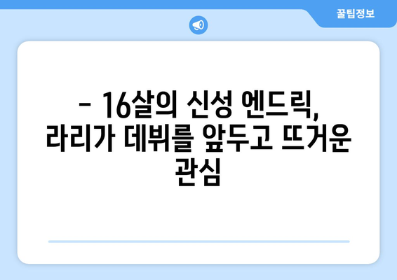 레알 마드리드 신성 엔드릭, 2024-25 라리가 데뷔 기대감 고조