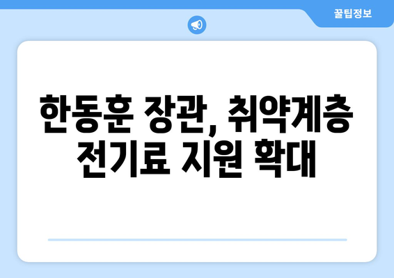 한동훈, 취약 계층 전기료 1만 5천 원 추가 지원