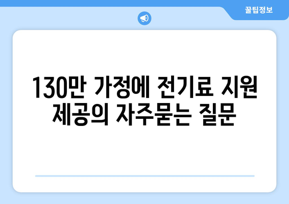 130만 가정에 전기료 지원 제공