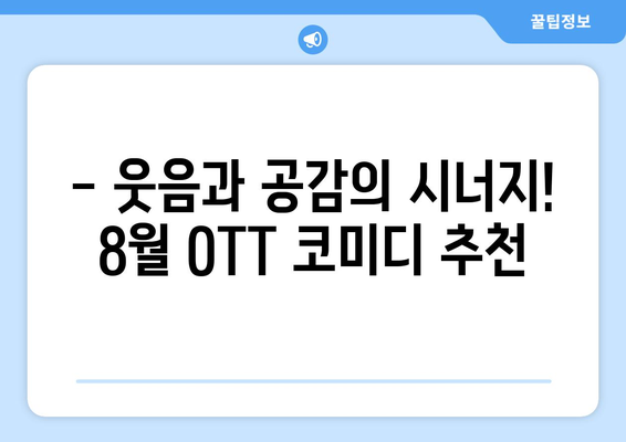 직장인 공감 100% 코미디: 2024년 8월 OTT 트렌드