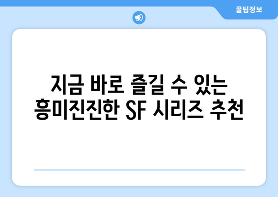 숨은 명작 SF 시리즈: 2024년 8월 OTT 추천