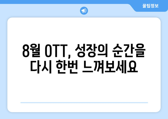 향수를 자극하는 성장 이야기: 2024년 8월 OTT 가이드