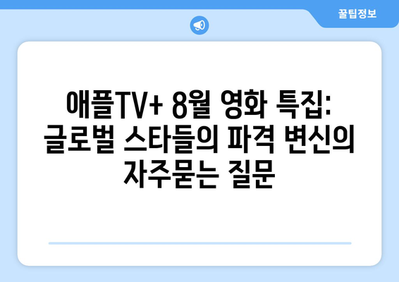 애플TV+ 8월 영화 특집: 글로벌 스타들의 파격 변신