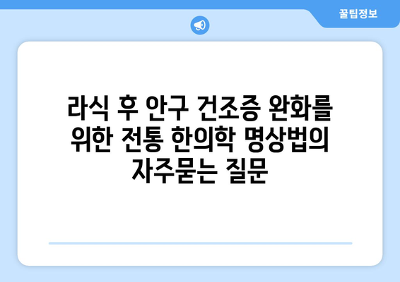 라식 후 안구 건조증 완화를 위한 전통 한의학 명상법