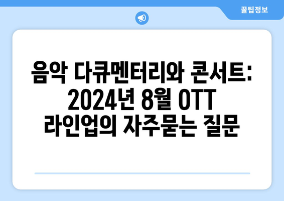 음악 다큐멘터리와 콘서트: 2024년 8월 OTT 라인업