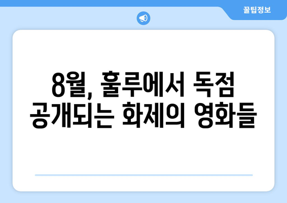 훌루 8월 독점 영화: 2024 선댄스 영화제 수상작 특별전