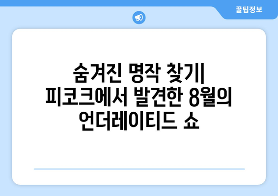 피코크에서 발견한 숨은 보석: 2024년 8월 추천 언더레이티드 쇼