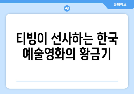 티빙 8월 신작 영화 - 한국 예술영화의 르네상스를 이끌다