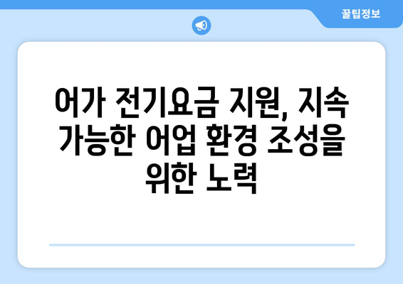 어가 전기요금 감면, 지원금 지급