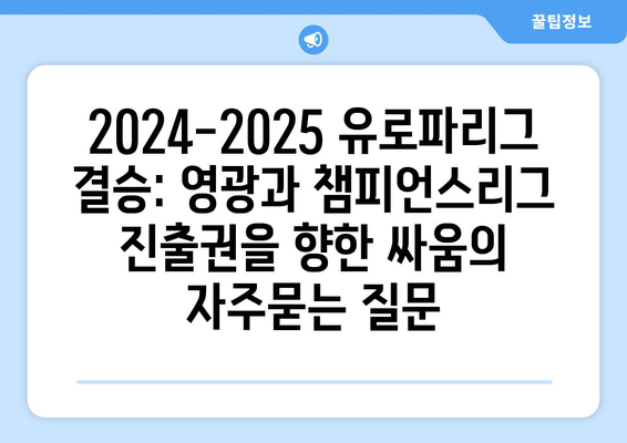 2024-2025 유로파리그 결승: 영광과 챔피언스리그 진출권을 향한 싸움