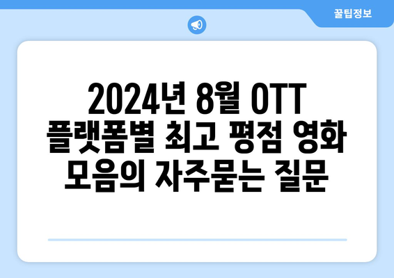 2024년 8월 OTT 플랫폼별 최고 평점 영화 모음