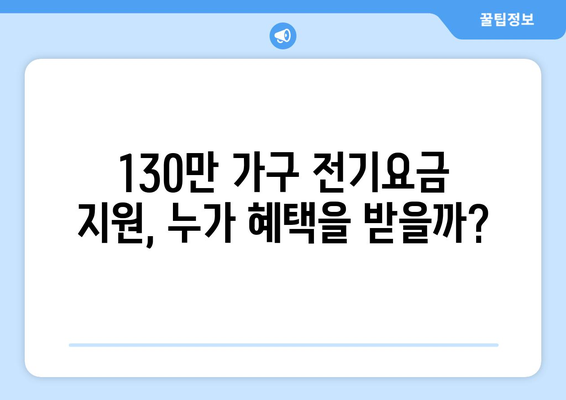 에너지 취약계층 130만 가구 전기요금 15,000원 지원