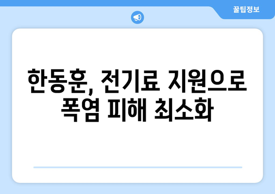 한동훈, 폭염에 취약계층 전기료 지원 추가 명시