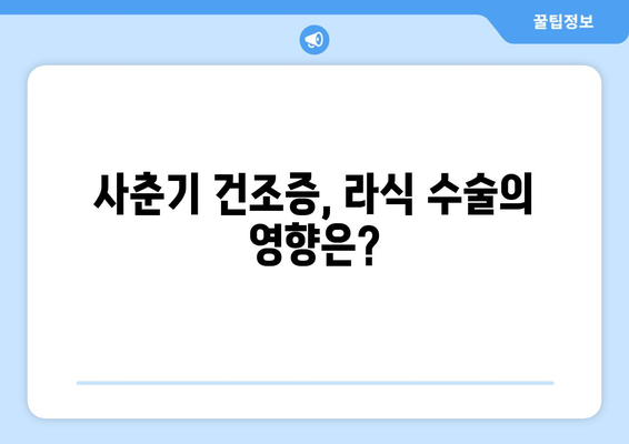 사춘기 건조증이 있는 청소년을 위한 라식