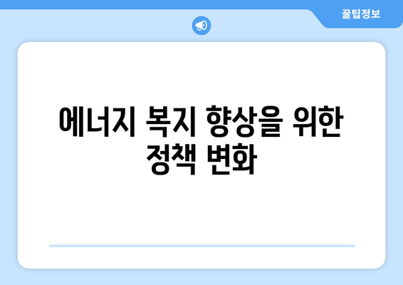 에너지 취약계층 지원을 위한 전기 요금 지원 확대: 15,000원 추가 지원