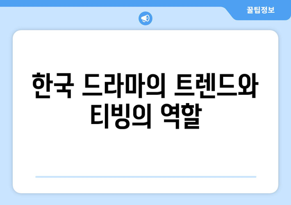 티빙 8월 한국 드라마 특집: 2024년 여름 놓치면 후회할 작품들