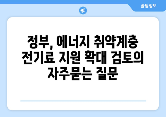 정부, 에너지 취약계층 전기료 지원 확대 검토