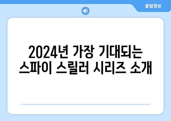 스파이 스릴러의 세계: 2024년 8월 OTT 추천 시리즈